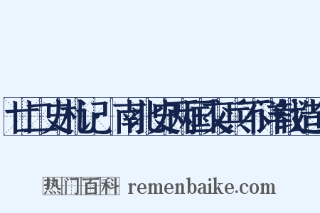 廿二史札记·南北史两国交兵不详载造句是什么意思的图片